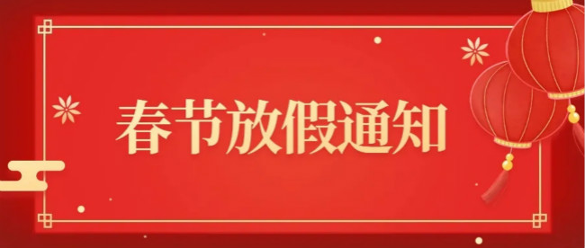 南阳天德新能(néng)源春节放假通(tōng)知